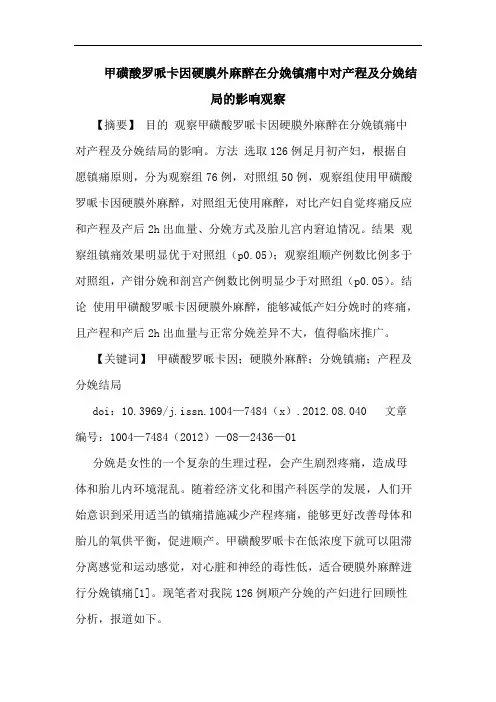 甲磺酸罗哌卡因硬膜外麻醉在分娩镇痛中对产程及分娩结局的影响观察