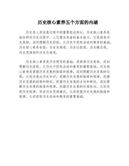 历史核心素养五个方面的内涵