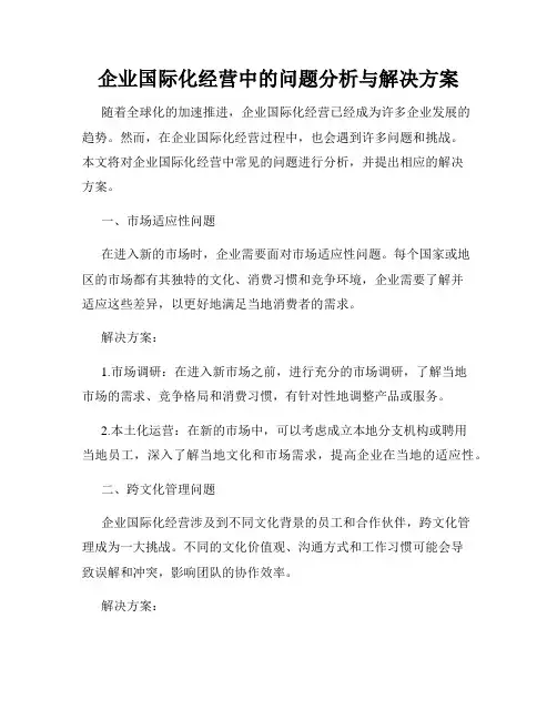 企业国际化经营中的问题分析与解决方案
