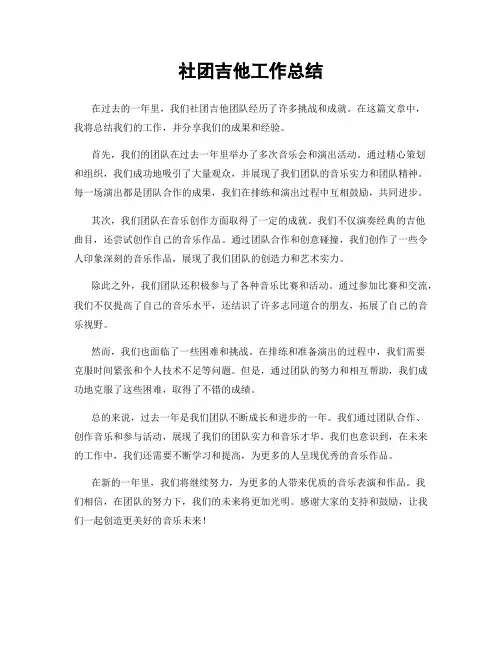 社团吉他工作总结