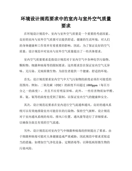 环境设计规范要求中的室内与室外空气质量要求