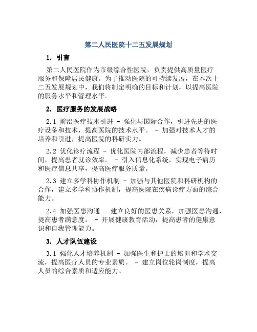 第二人民医院十二五发展规划