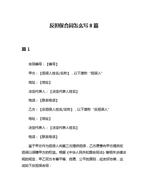 反担保合同怎么写8篇