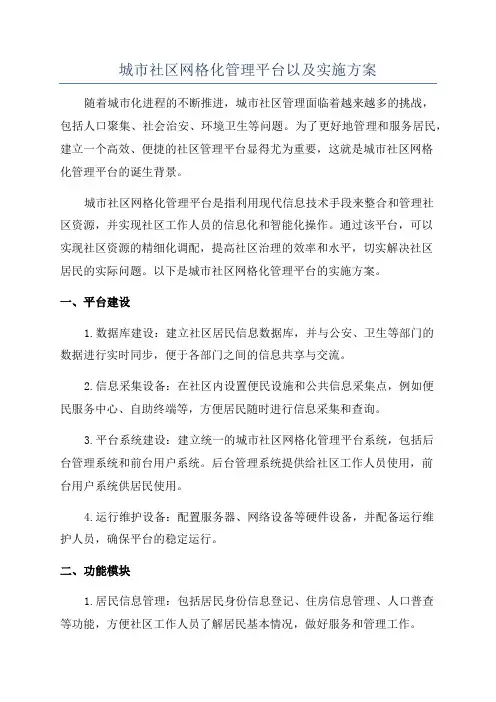 城市社区网格化管理平台以及实施方案