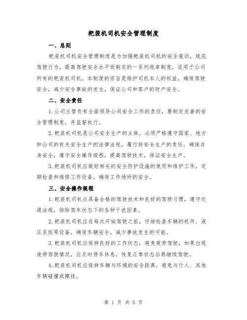耙装机司机安全管理制度(三篇)