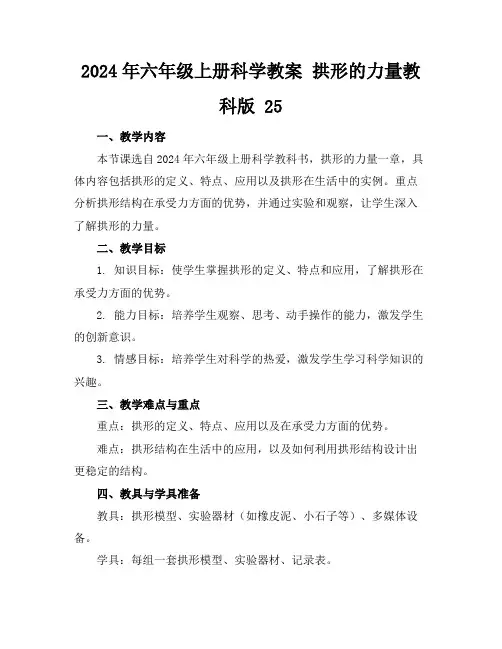 2024年六年级上册科学教案拱形的力量教科版25