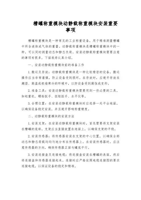 槽罐称重模块动静载称重模块安装重要事项