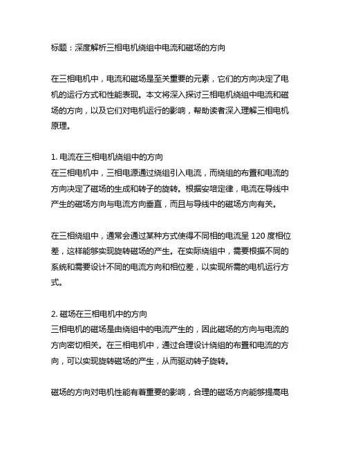 三相电机绕组 电流 磁场 方向