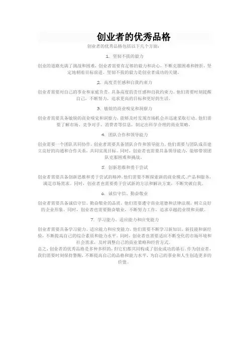 创业者的优秀品格