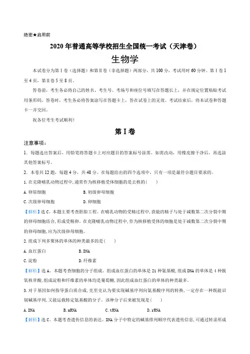 解析2020年天津市普通高中学业水平等级性考试 生物学