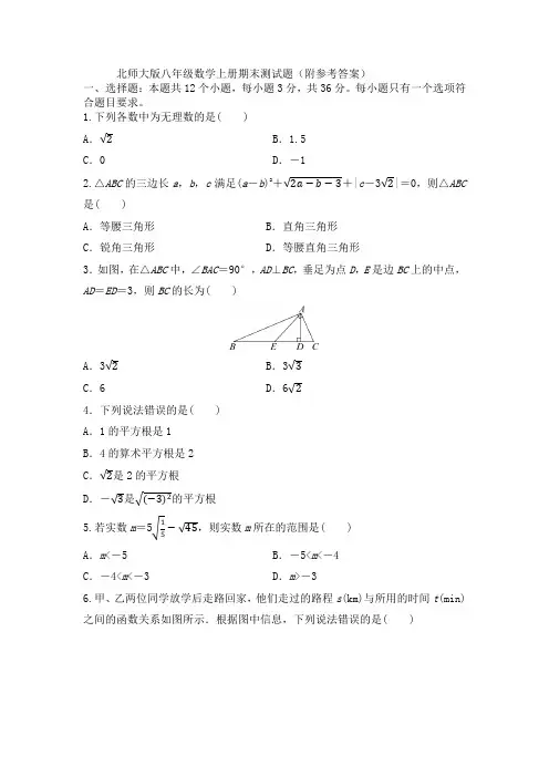 北师大版八年级数学上册期末测试题(附参考答案)