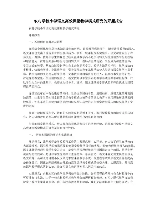 农村学校小学语文高效课堂教学模式研究的开题报告