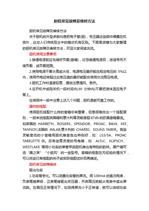 胆机常见故障及维修方法