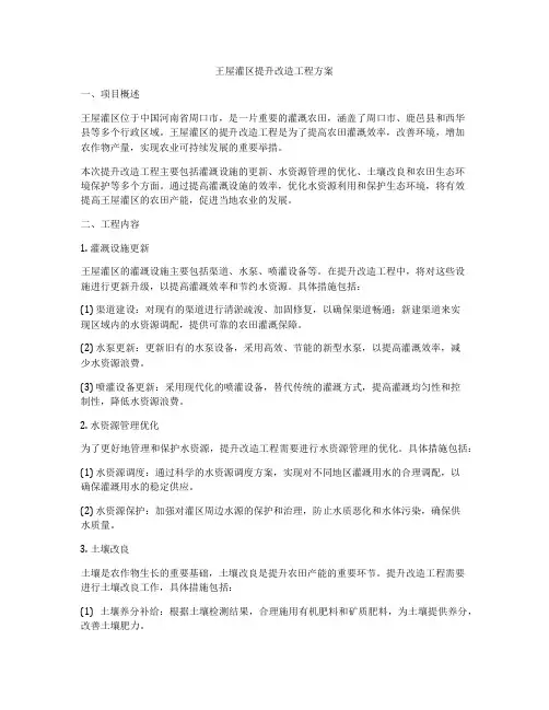 王屋灌区提升改造工程方案