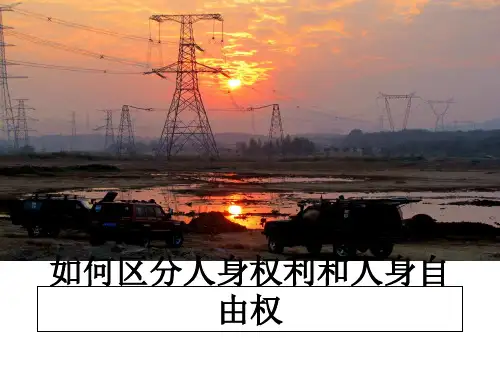 [整理]如何区分人身权利和人身自由权课件ppt