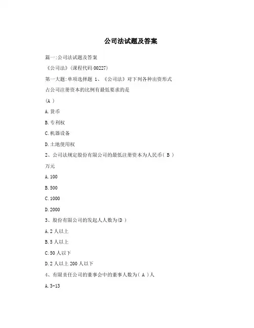 公司法试题及答案