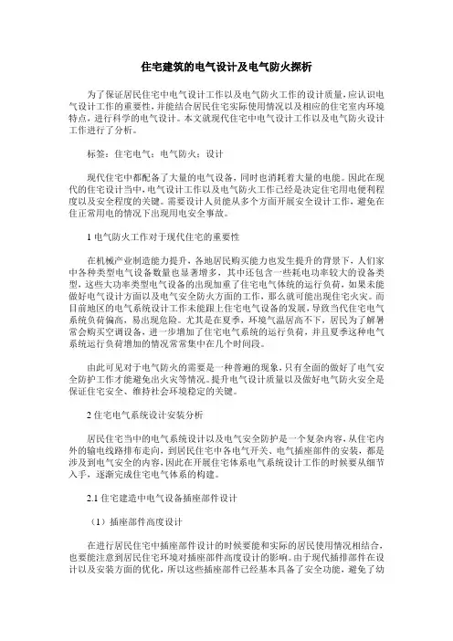住宅建筑的电气设计及电气防火探析