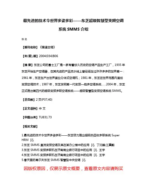 最先进的技术令世界多姿多彩——东芝超级智慧型变频空调系统SMMS介绍