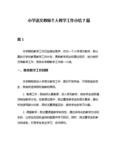 小学语文教师个人教学工作小结7篇