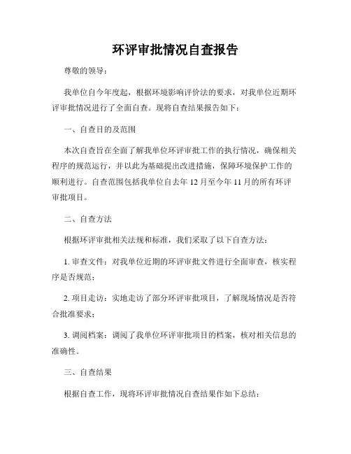环评审批情况自查报告