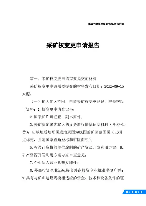 采矿权变更申请报告