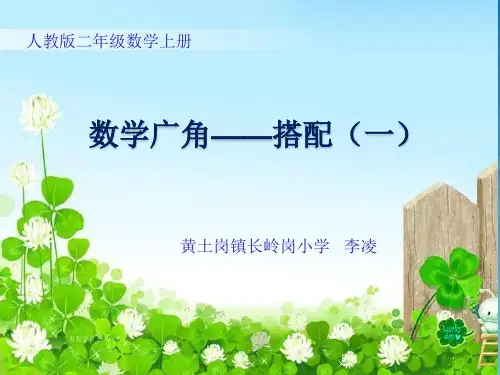 二年级数学上册人教版 数学广角——搭配 名师教学课件PPT