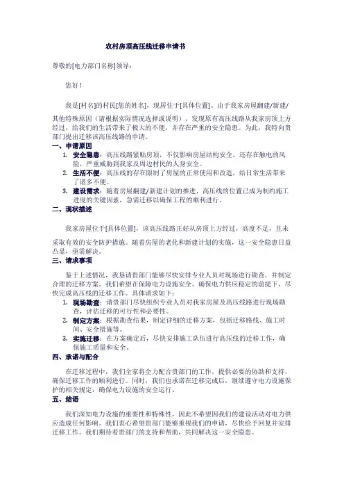 农村房顶高压线迁移申请书