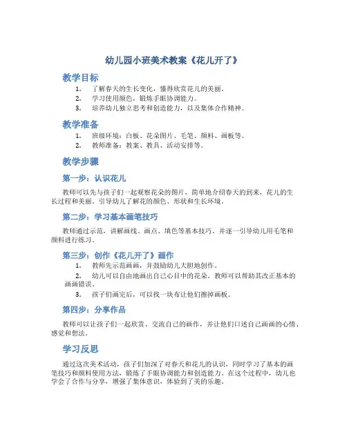 幼儿园小班美术教案《花儿开了》