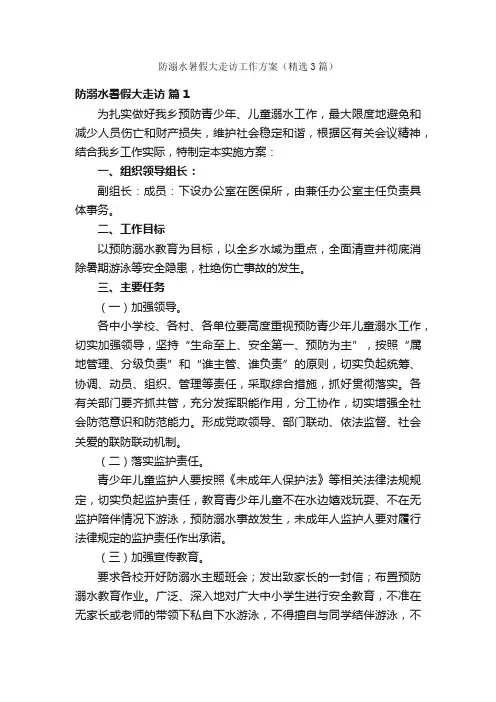 防溺水暑假大走访工作方案（精选3篇）