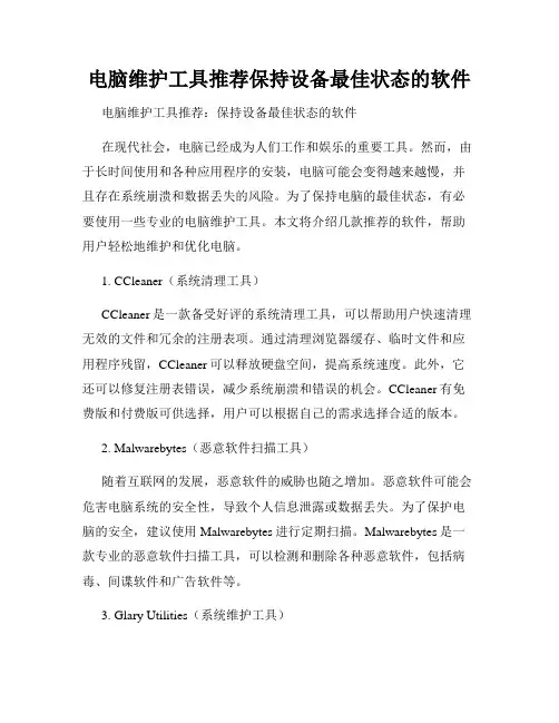 电脑维护工具推荐保持设备最佳状态的软件