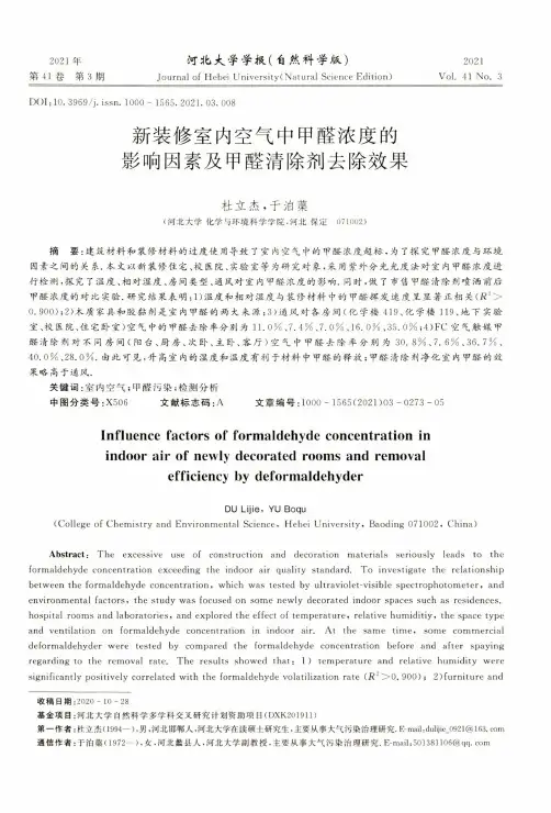 新装修室内空气中甲醛浓度的影响因素及甲醛清除剂去除效果