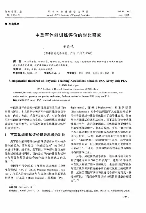 中美军体能训练评价的对比研究
