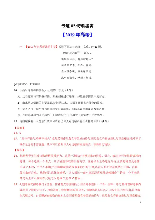 2019诗歌鉴赏高考真题汇编语文(解析版)