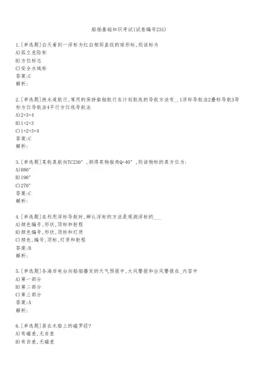船舶基础知识考试(试卷编号231)