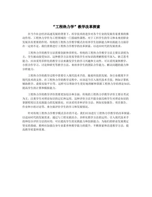 “工程热力学”教学改革探索