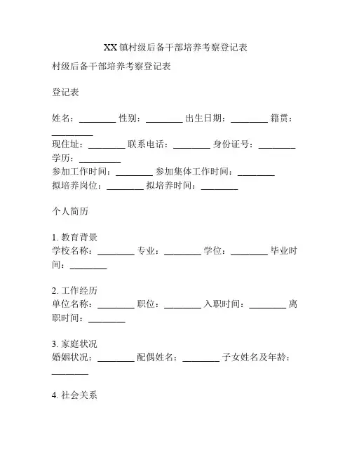 XX镇村级后备干部培养考察登记表