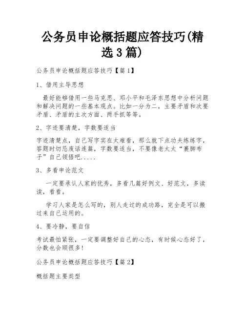 公务员申论概括题应答技巧(精选3篇)