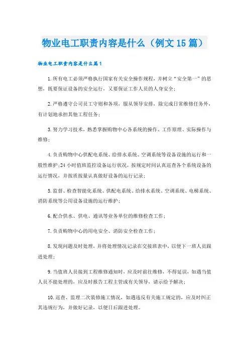 物业电工职责内容是什么(例文15篇)