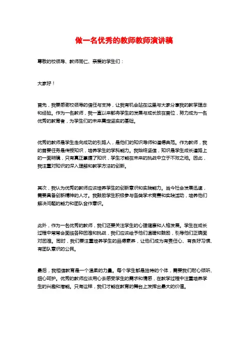 做一名优秀的教师教师演讲稿