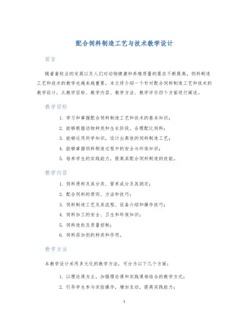 配合饲料制造工艺与技术教学设计