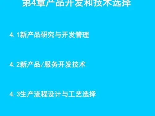 产品开发和技术选择概述(PPT 73张)