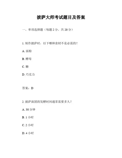 披萨大师考试题目及答案