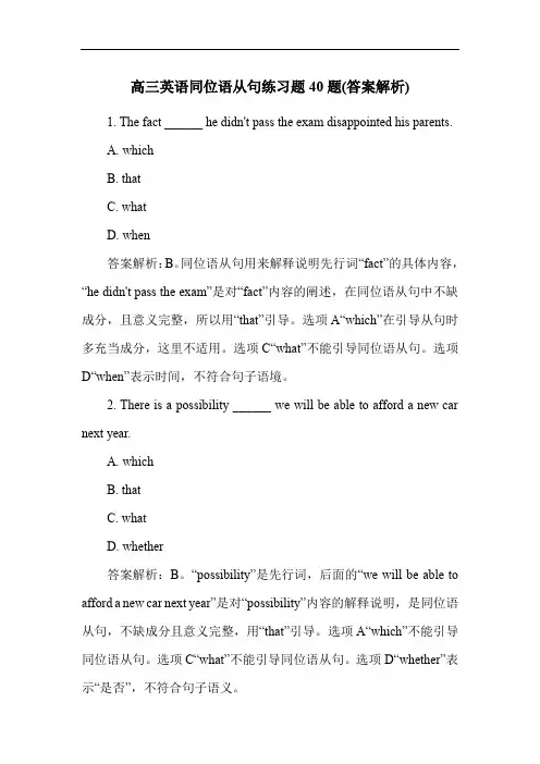 高三英语同位语从句练习题40题(答案解析)
