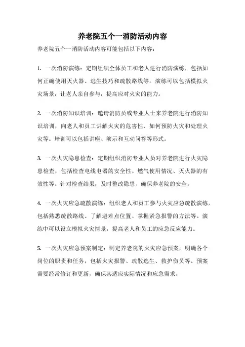 养老院五个一消防活动内容