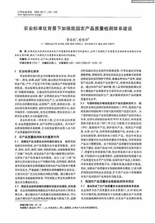 农业标准化背景下加强我国农产品质量检测体系建设