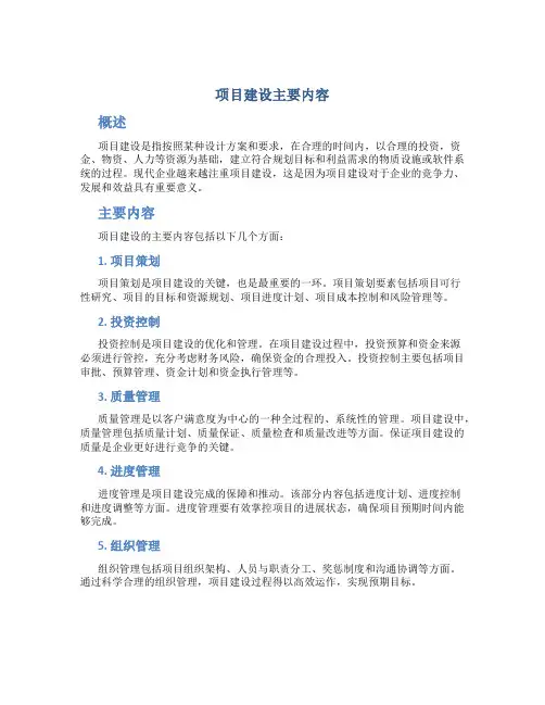 项目建设主要内容