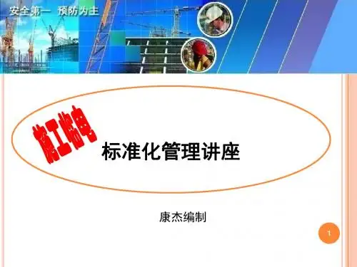 康杰编制施工临电安全标准化管理讲座