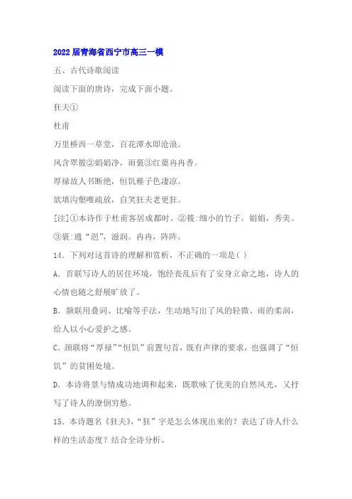 古代诗歌杜甫《狂夫》阅读练习及答案(2022届青海西宁高三一模)