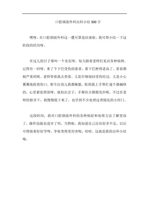 口腔颌面外科出科小结300字
