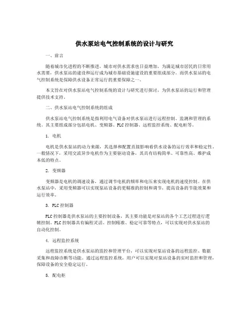 供水泵站电气控制系统的设计与研究